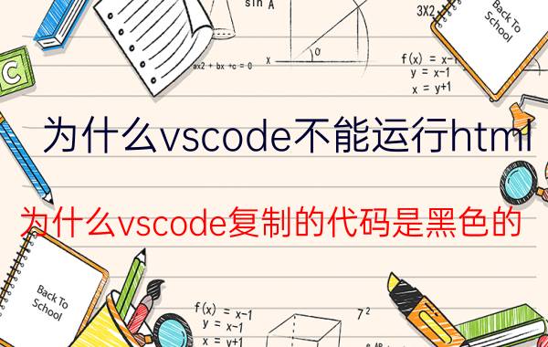 为什么vscode不能运行html 为什么vscode复制的代码是黑色的？